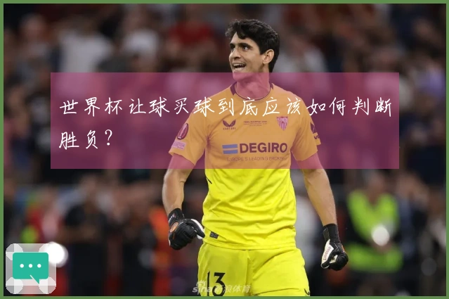 世界杯让球买球到底应该如何判断胜负？